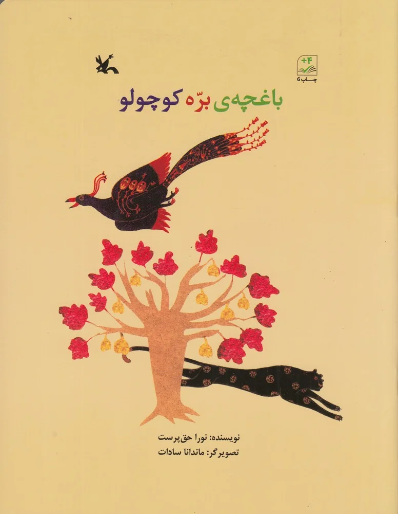 جلد باغچه ی بره کوچولو