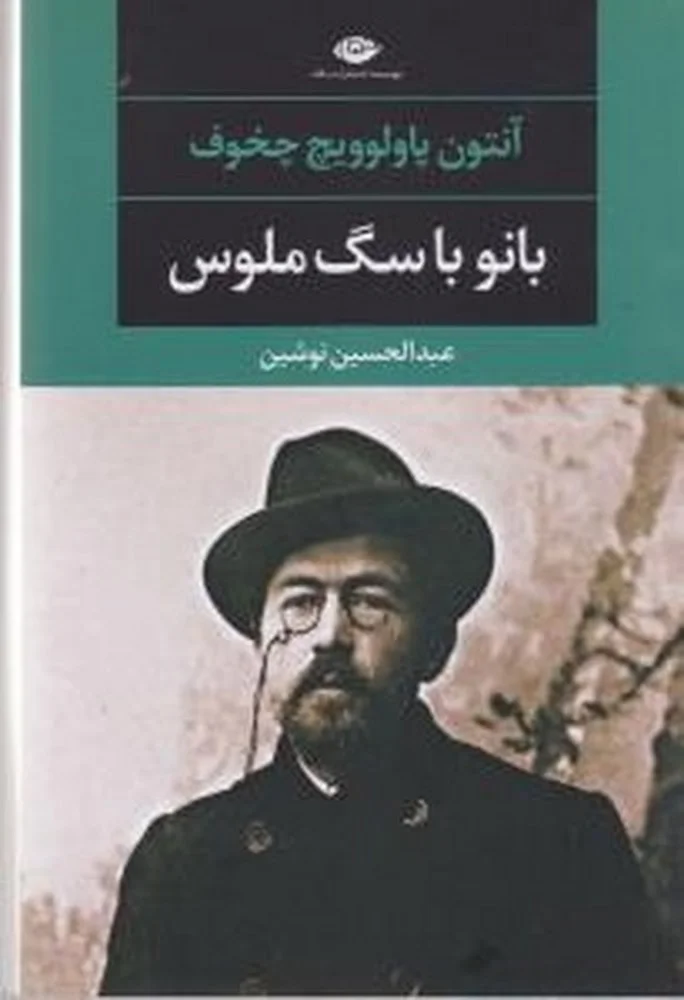 بانو با سگ ملوس و چند داستان دیگر