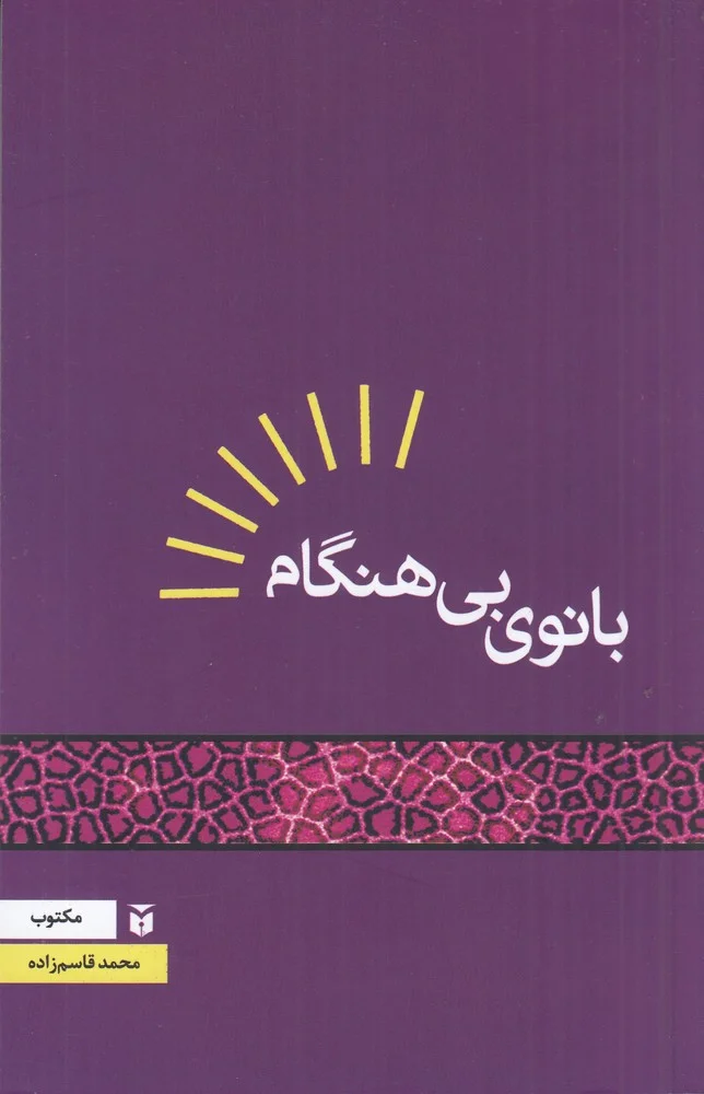 جلد بانوی بی هنگام