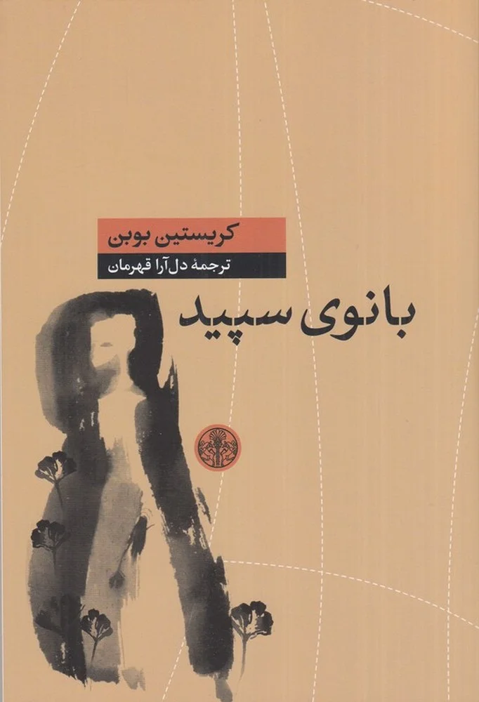 جلد بانوی سپید