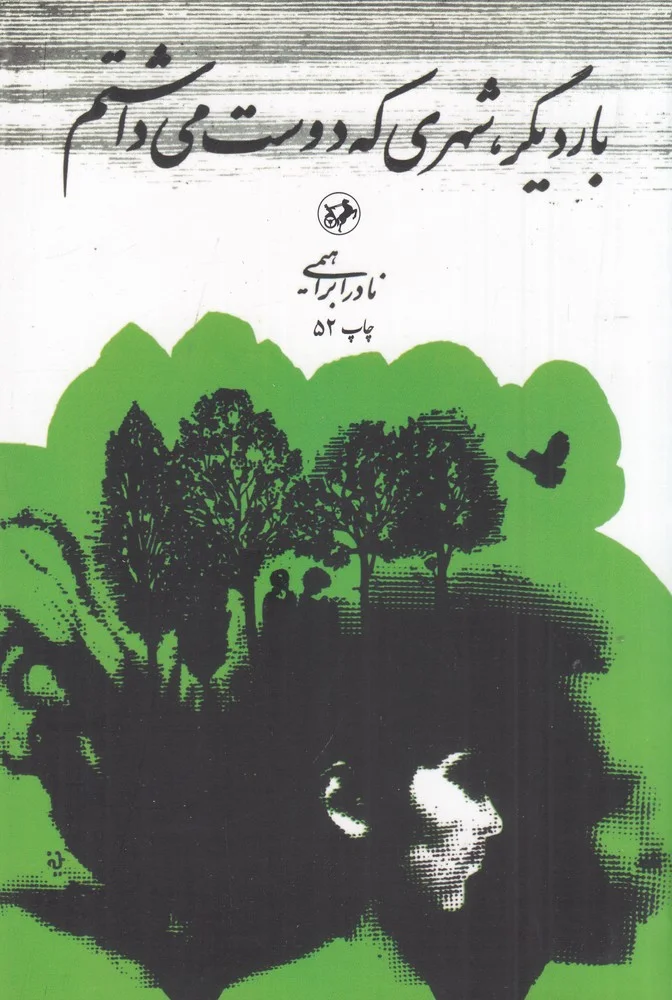 بار دیگر شهری که دوست می داشتم