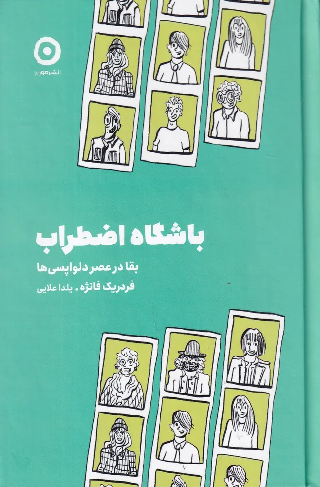 باشگاه اضطراب: بقا در عصر دلواپسی