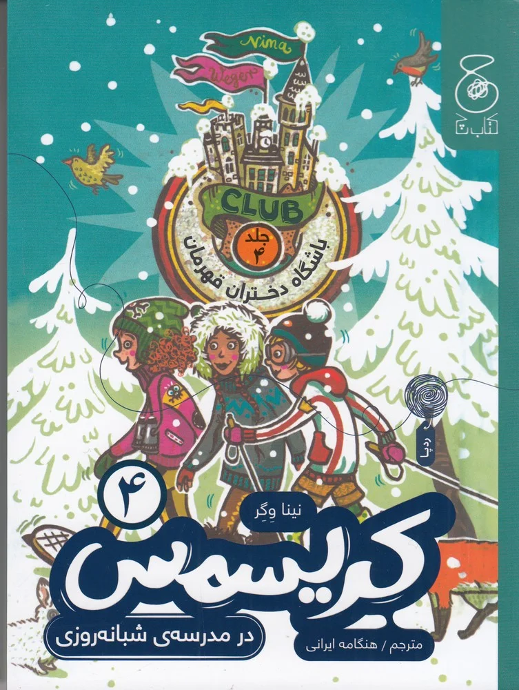 باشگاه دختران قهرمان 4: کریسمس در مدرسه ی شبانه روزی