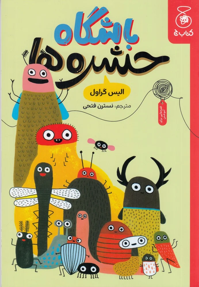 باشگاه حشره ها