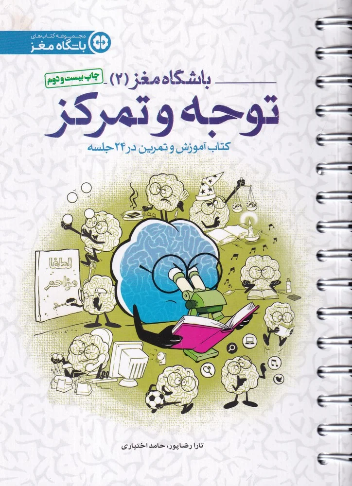 جلد باشگاه مغز 2: توجه و تمرکز
