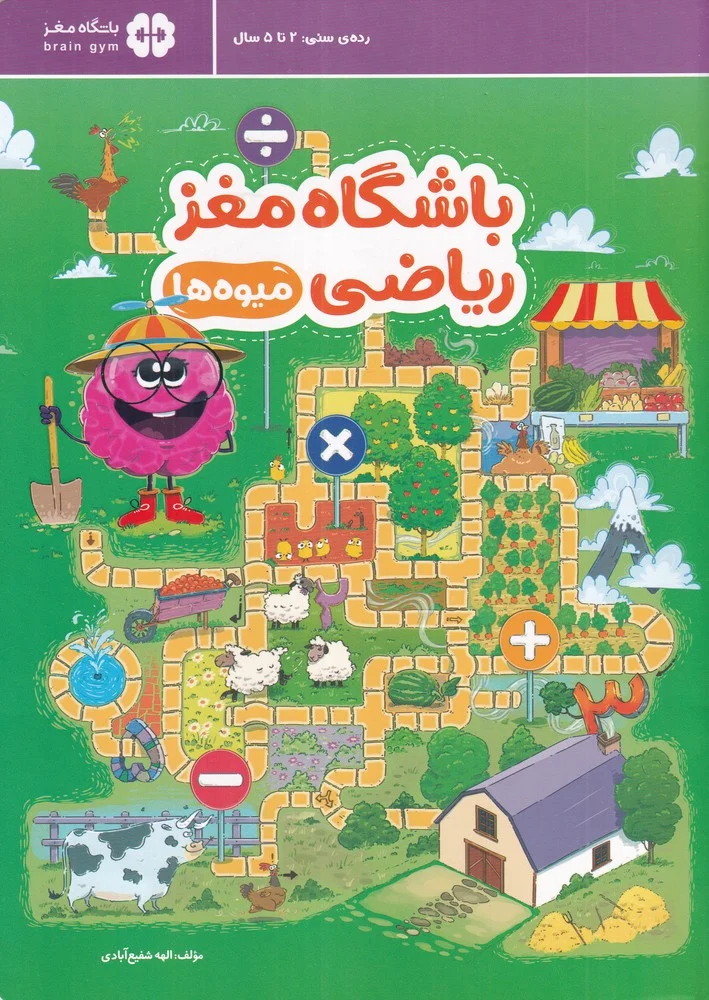 باشگاه مغز ریاضی 1: میوه ها