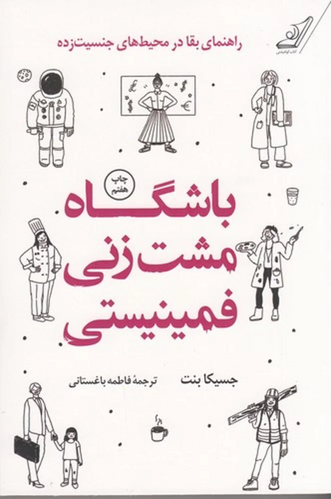 جلد باشگاه مشت زنی فمینیستی