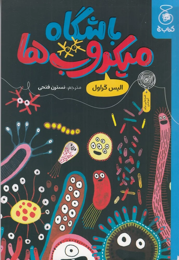 جلد باشگاه میکروب ها