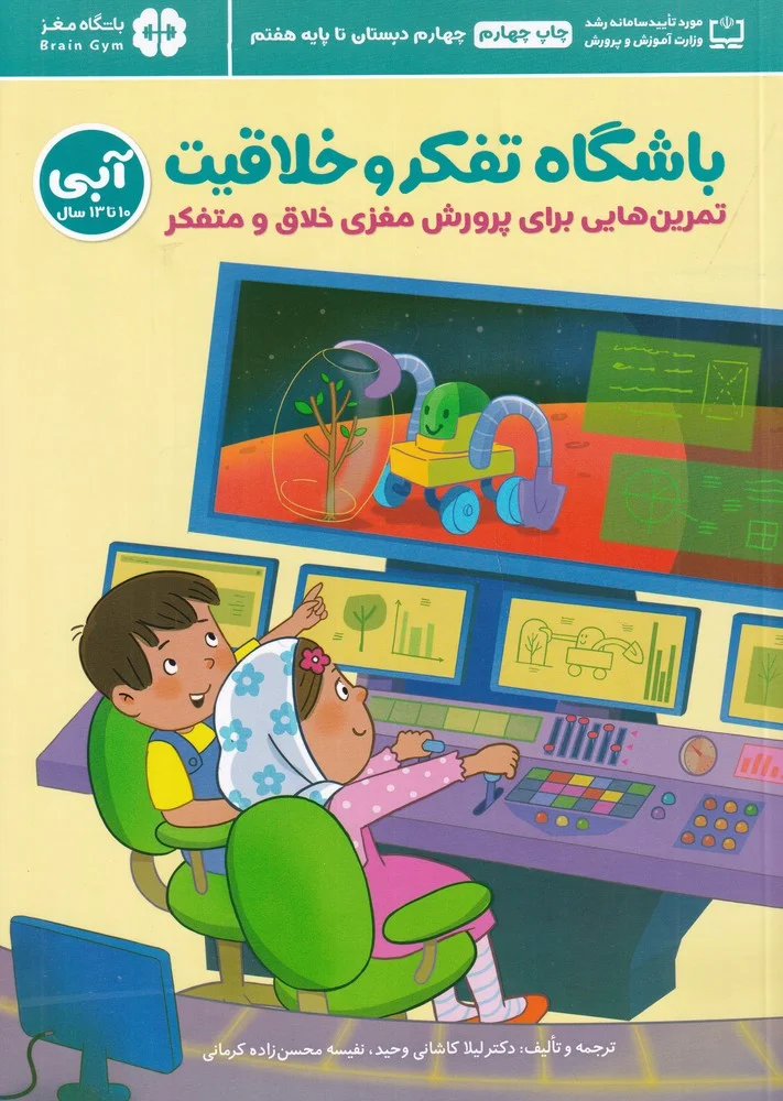 جلد باشگاه تفکر و خلاقیت آبی 5: تمرین هایی برای پرورش مغزی خلاق و متفکر، 10 تا 13 سال