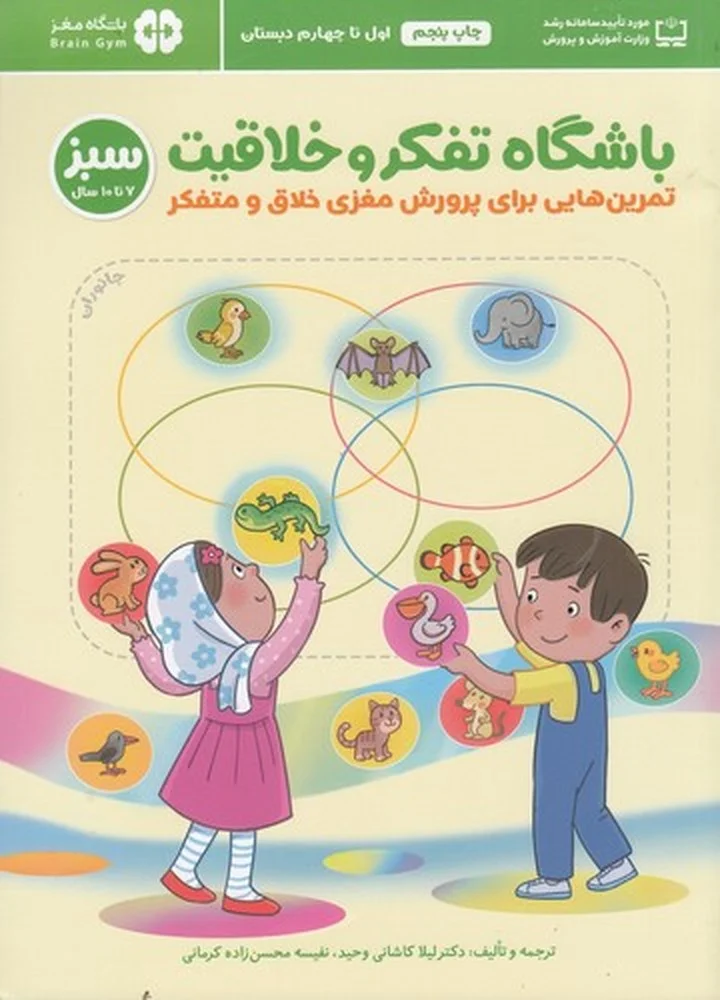 باشگاه تفکر و خلاقیت: تمرین هایی برای پرورش مغزی خلاق و متفکر