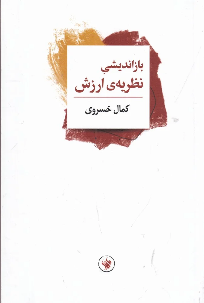جلد باز اندیشی نظریه ی ارزش
