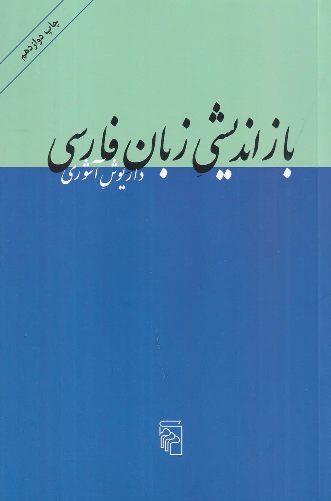 جلد بازاندیشی زبان فارسی: ده مقاله