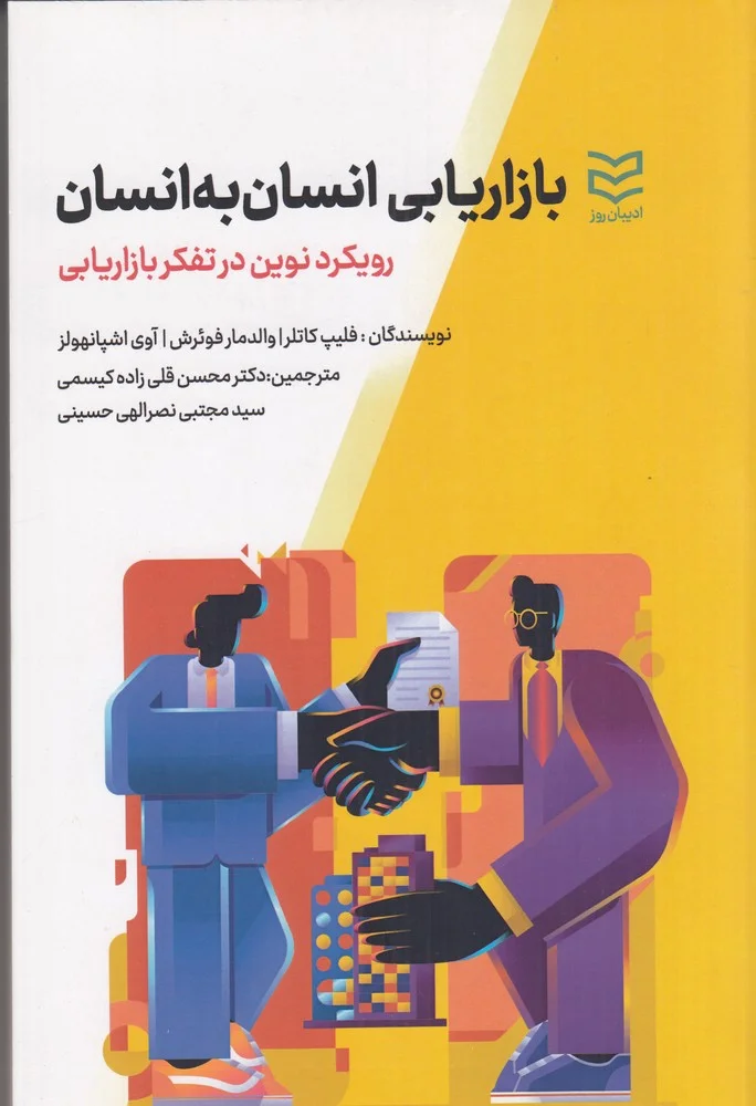 جلد بازاریابی انسان به انسان: رویکرد نوین در تفکر بازاریابی