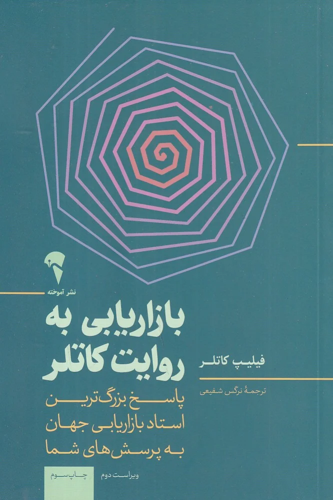 بازاریابی به روایت کاتلر