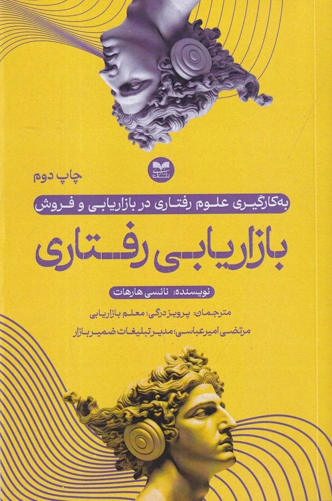 جلد بازاریابی رفتاری
