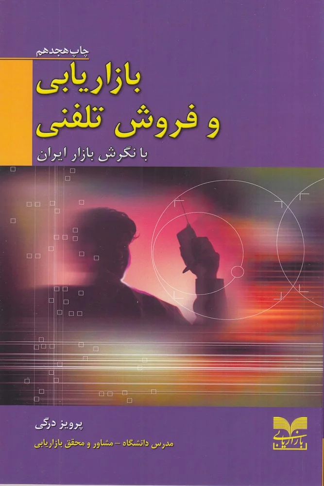 جلد کتاب بازاریابی و فروش تلفنی
