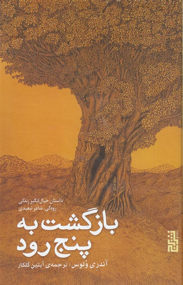 جلد بازگشت به پنج رود