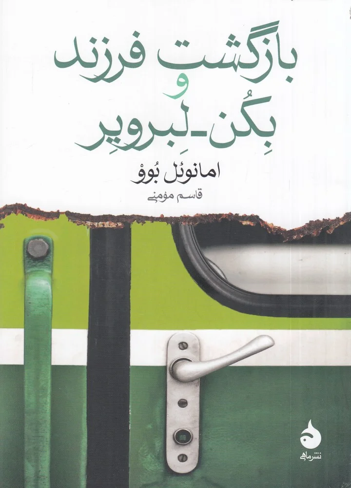 بازگشت فرزند و بکن_لبرویر