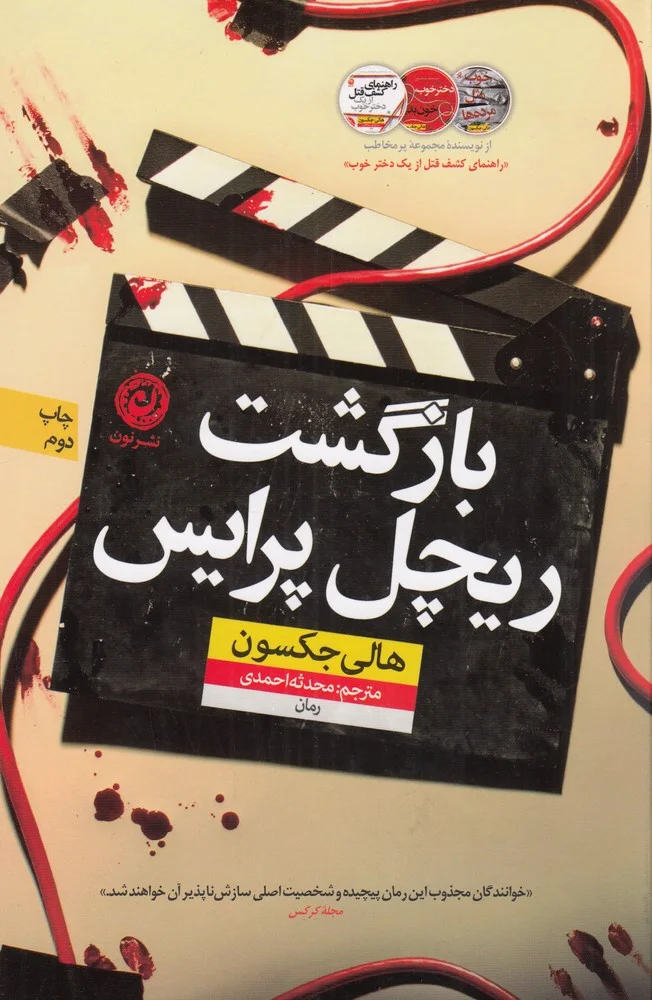 بازگشت ریچل پرایس