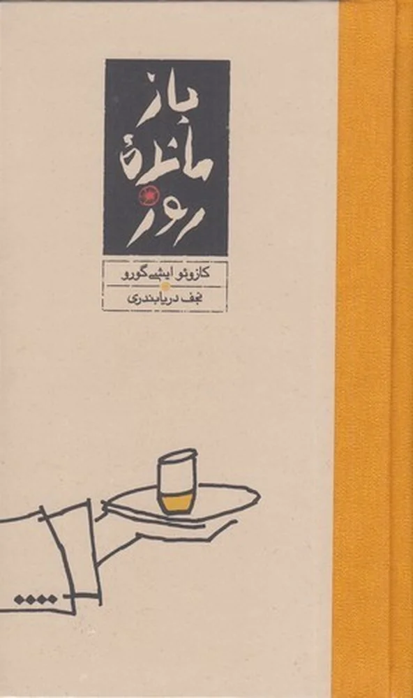 بازمانده ی روز