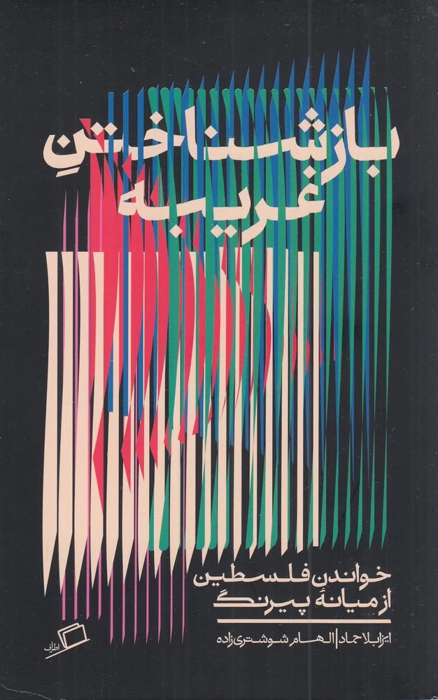 جلد بازشناختن غریبه