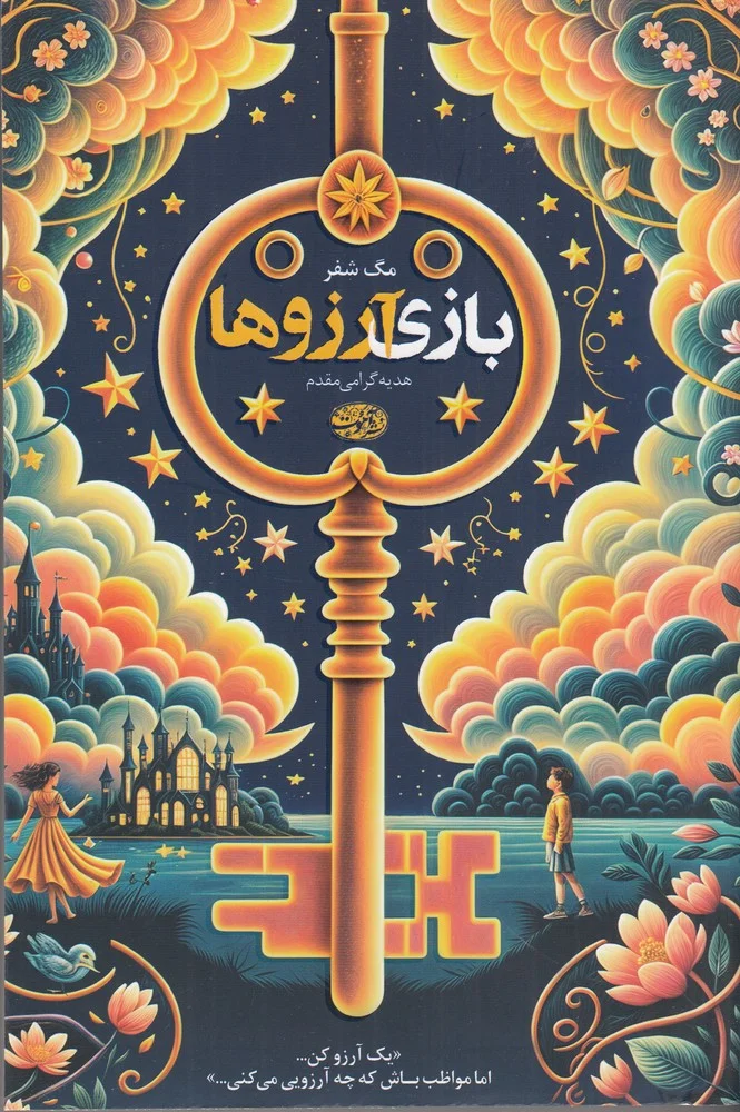 جلد بازی آرزوها