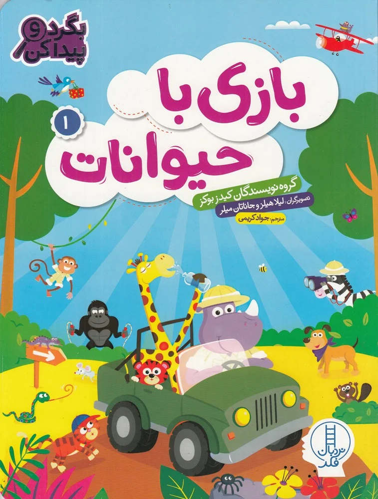 بازی با حیوانات 1