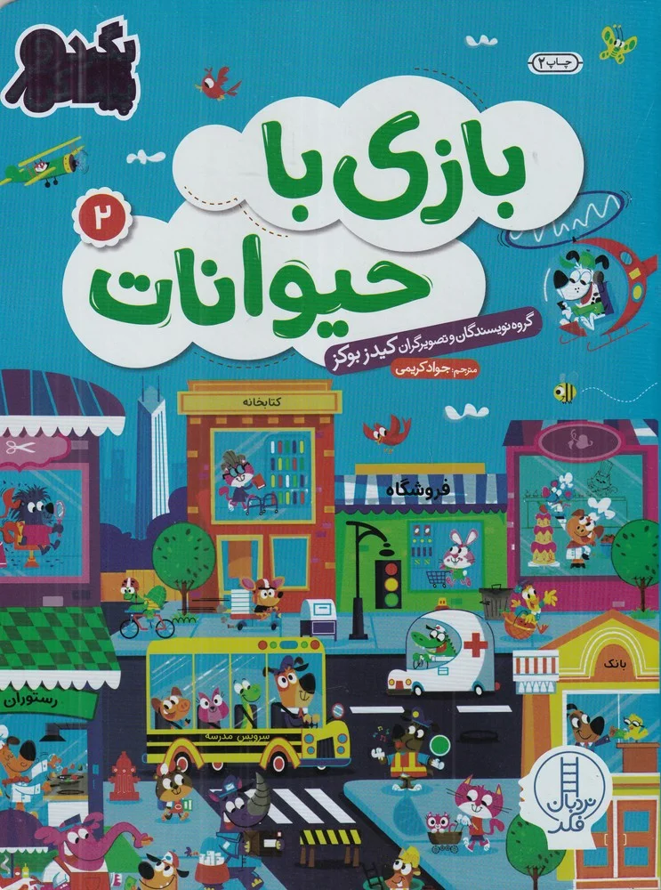 بازی با حیوانات 2