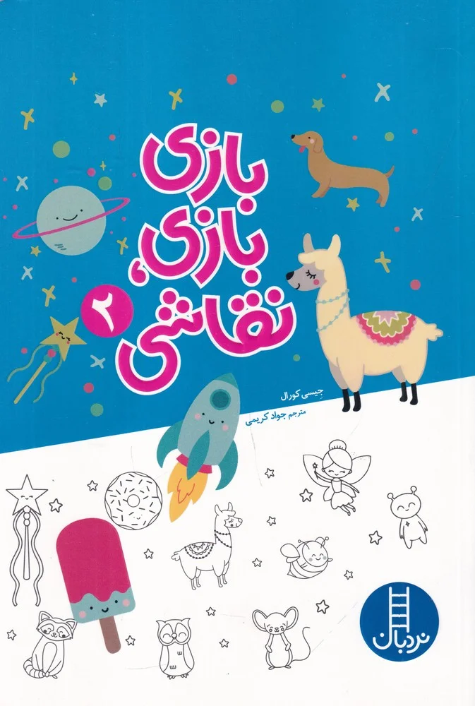 بازی بازی، نقاشی 2