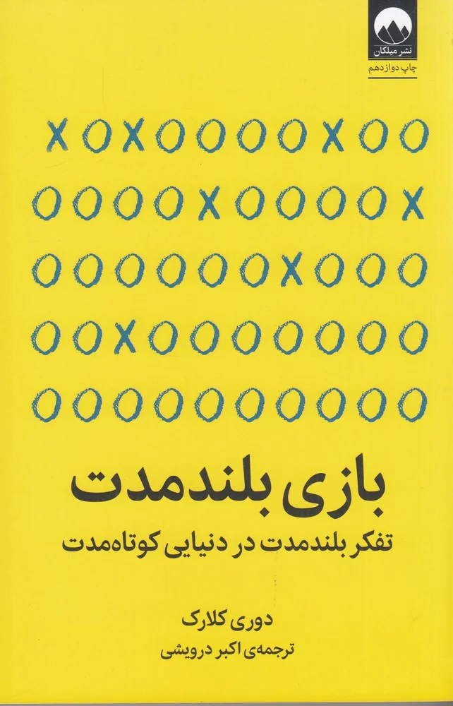 جلد بازی بلند مدت: تفکر بلند مدت در دنیایی کوتاه مدت