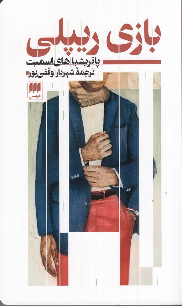 جلد بازی ریپلی