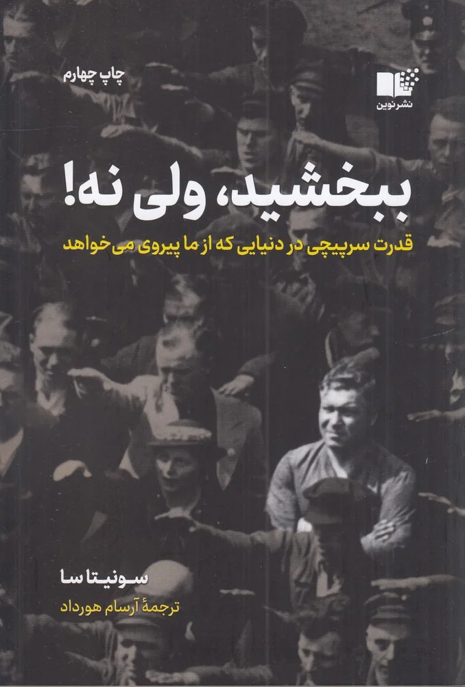 جلد ببخشید، ولی نه! قدرت سرپیچی در دنیایی که از ما پیروی می خواهد