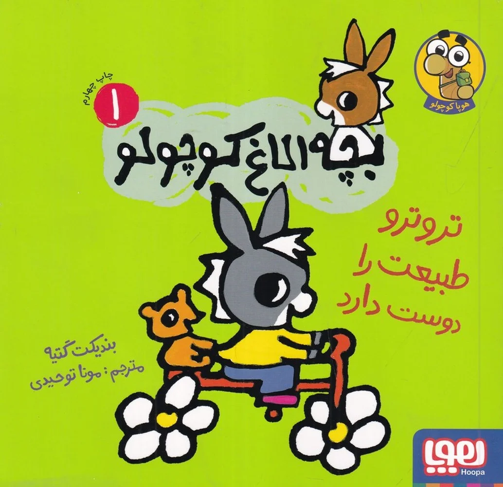 بچه الاغ کوچولو 1: ترو ترو طبیعت را دوست دارد
