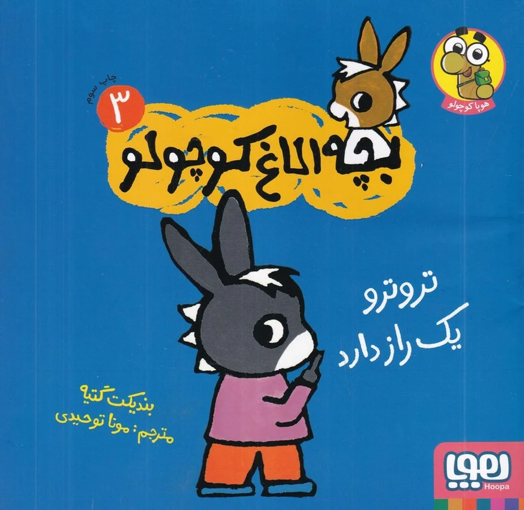 بچه الاغ کوچولو 3: ترو ارو یک راز دارد