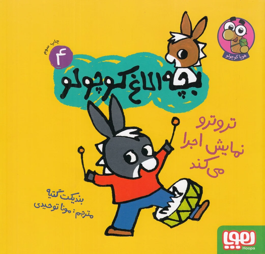 بچه الاغ کوچولو 4: ترو ترو نمایش اجرا می کند