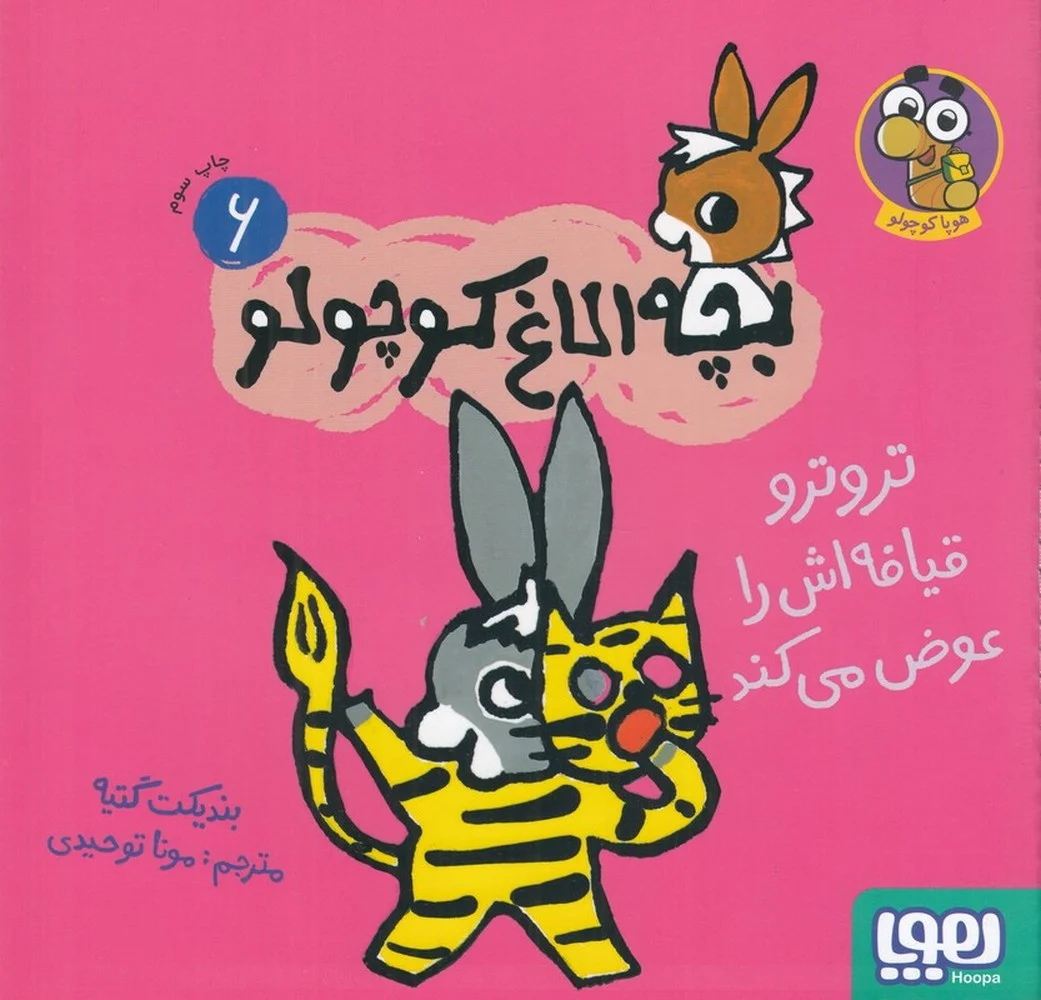بچه الاغ کوچولو 6: ترو ترو قیافه اش را عوض می کند