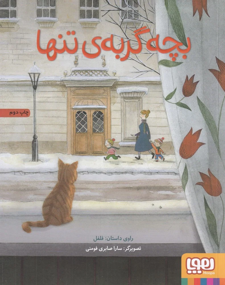 جلد بچه گربه ی تنها