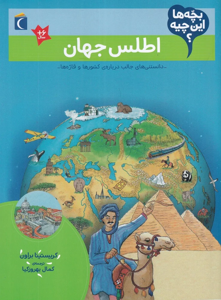 بچه ها این چیه؟ اطلس جهان