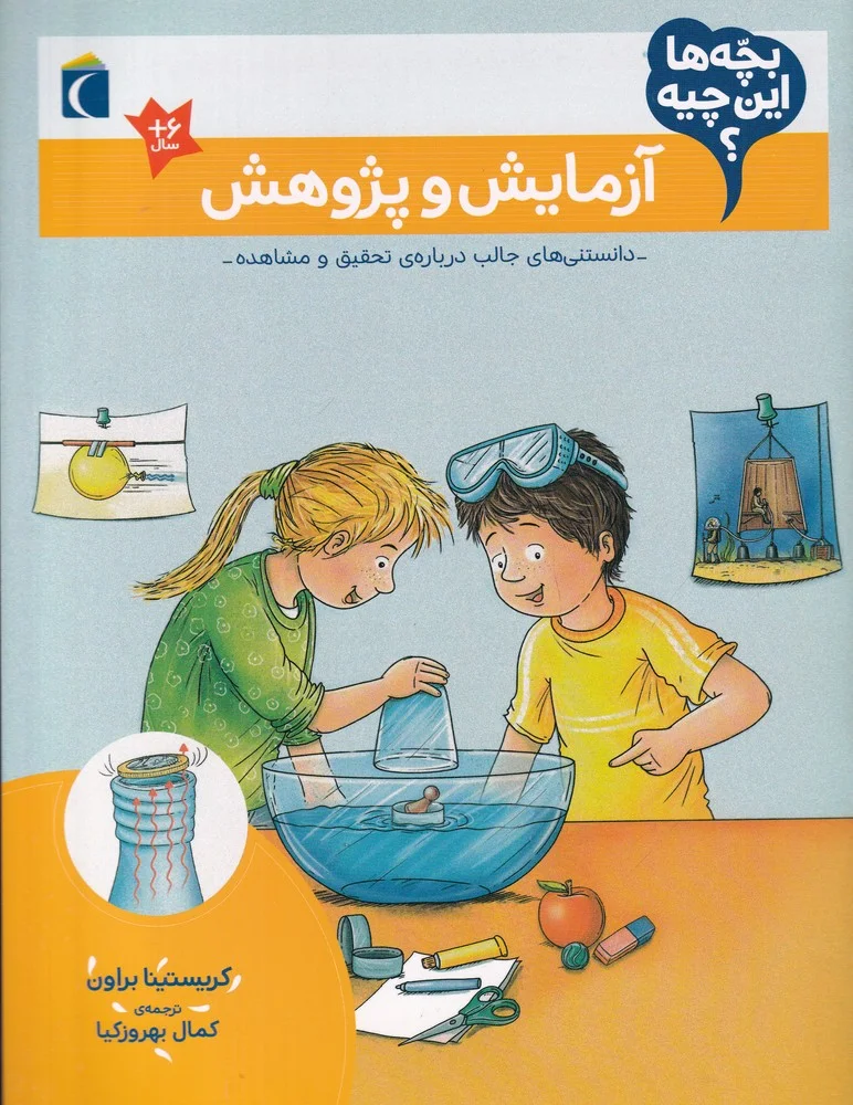 بچه ها این چیه؟ آزمایش و پژوهش
