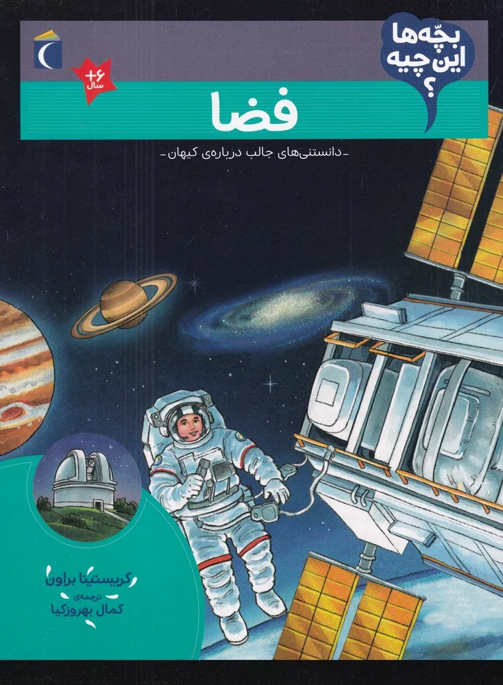 جلد بچه ها این چیه؟ فضا