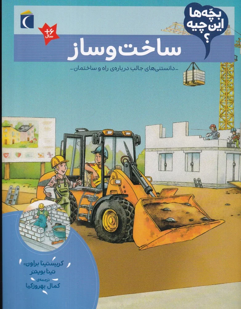 بچه ها این چیه؟ ساخت و ساز