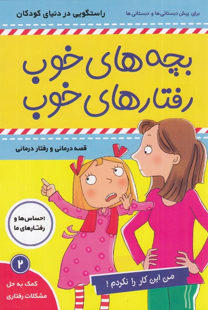 جلد کتاب بچه های خوب، رفتارهای خوب 2: من این کار را نکردم!