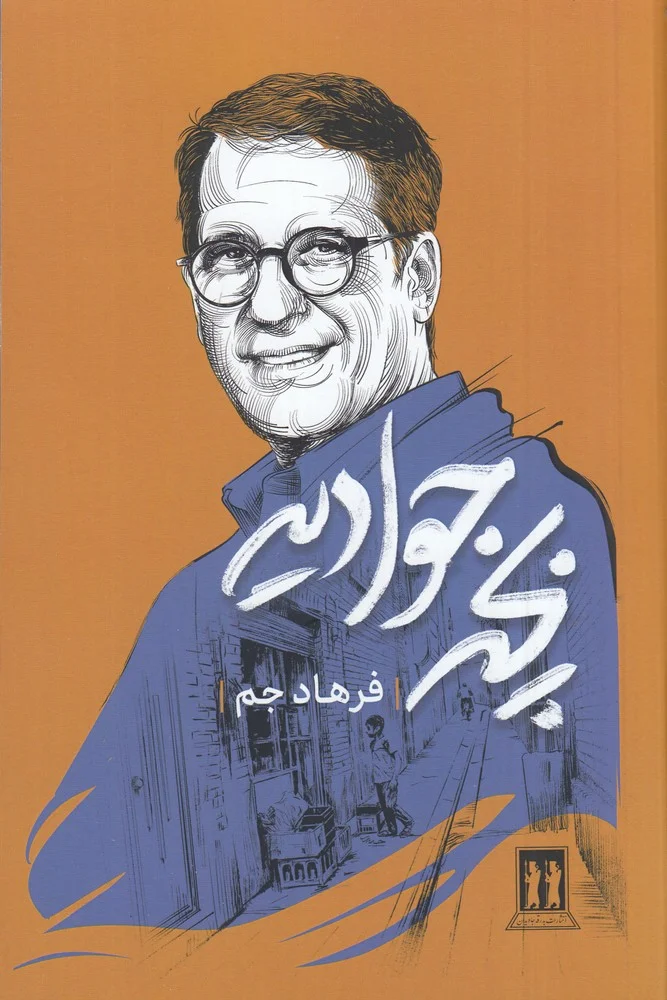 جلد بچه جوادیه