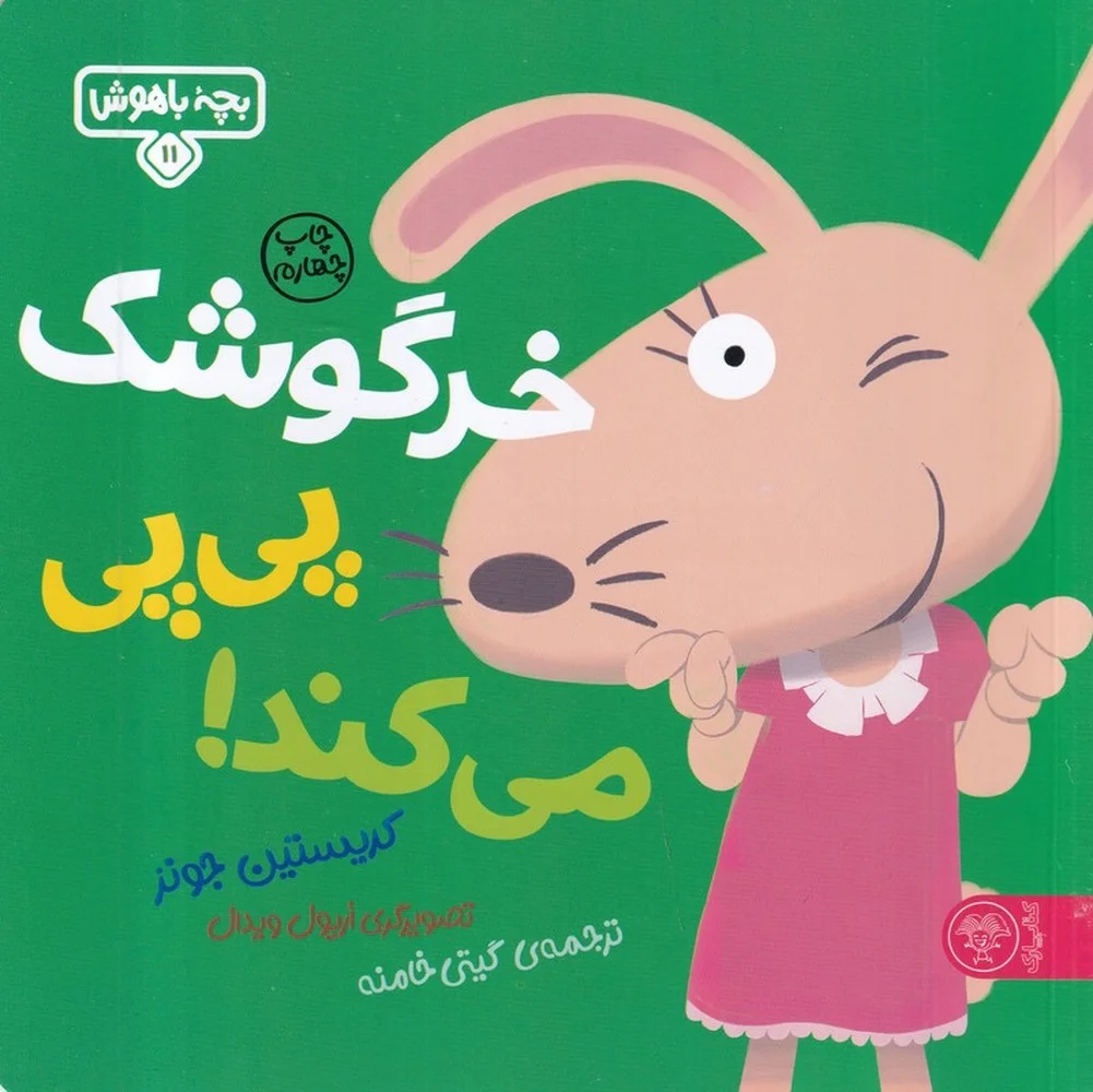 جلد بچه ی باهوش 11: خرگوشک پی پی می کند