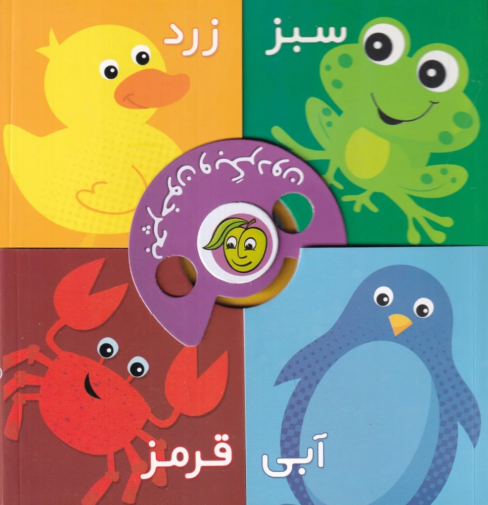 جلد بچرخون و بگردون: رنگ ها