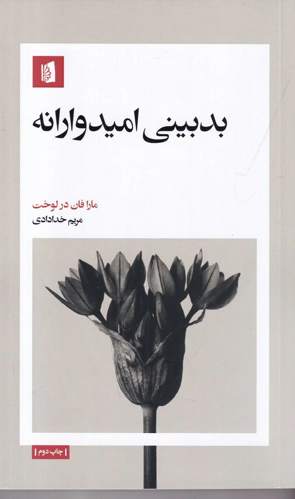 جلد بدبینی امیدوارانه