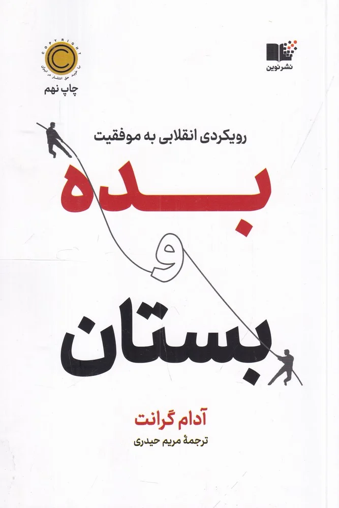 بده و بستان: رویکردی انقلابی به موفقیت