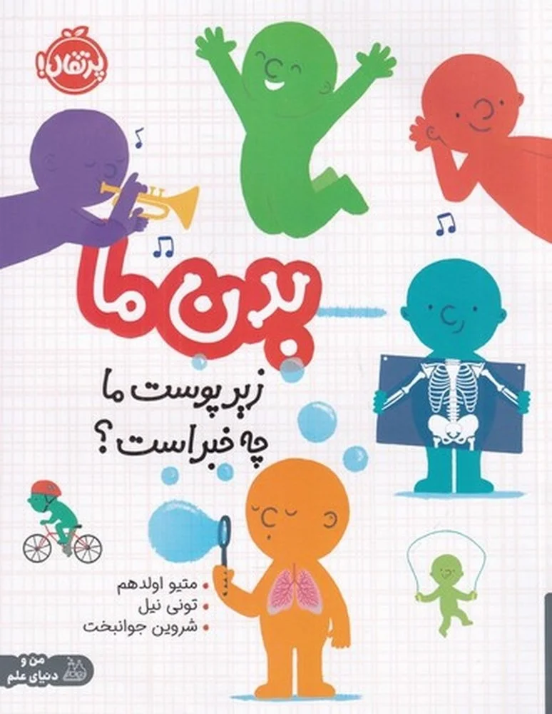 بدن ما: زیرپوست ما چه خبر است؟