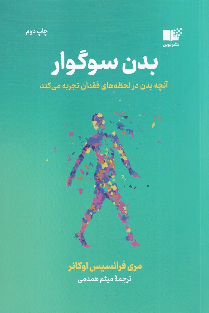 جلد بدن سوگوار: آنچه بدن در لحظه های فقدان تجربه می کند