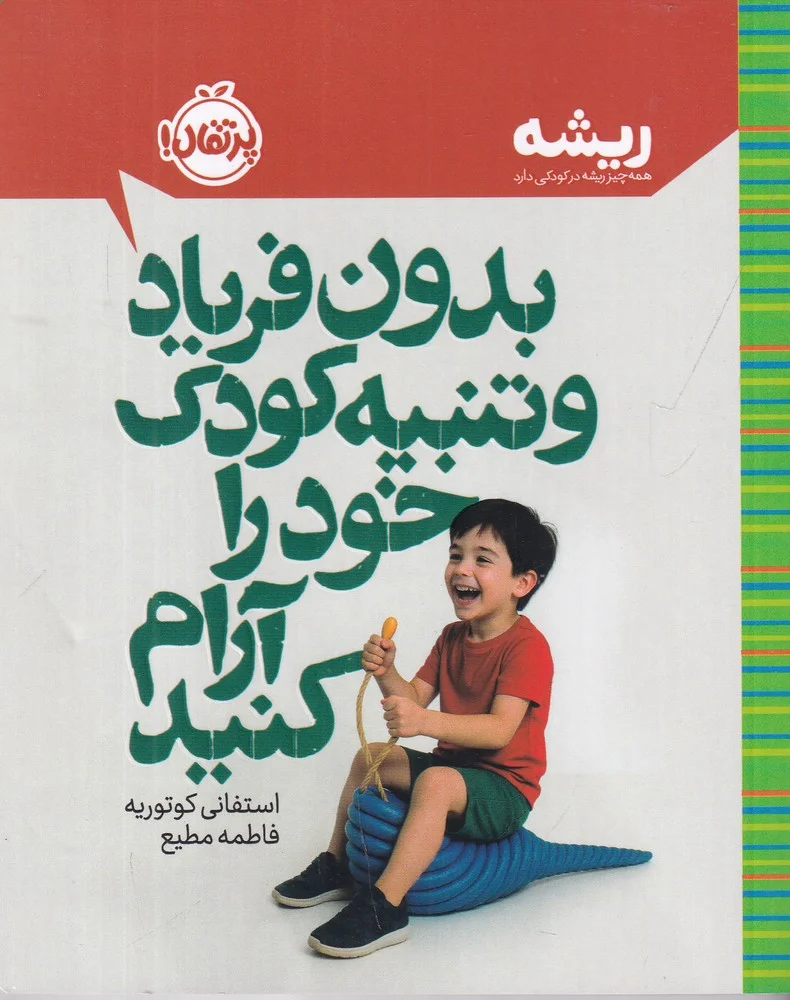 جلد بدون فریاد و تنبیه کودک خود را آرام کنید